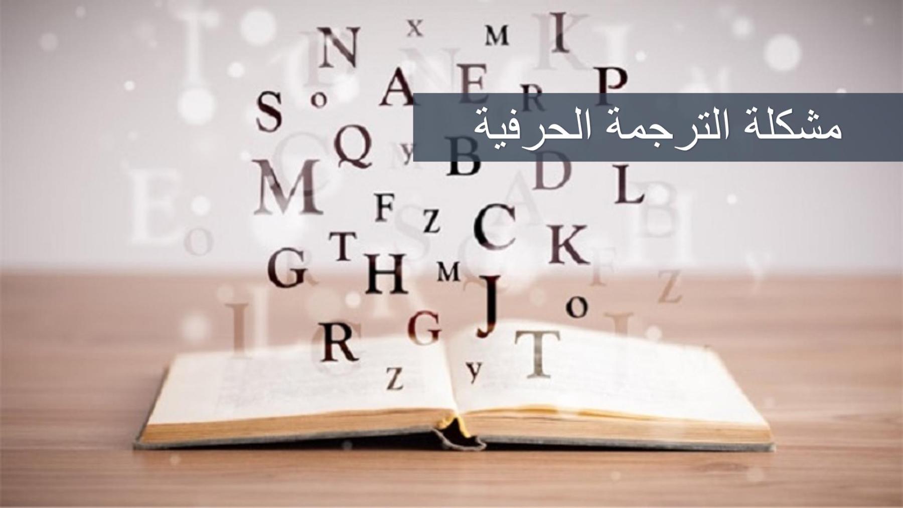 الصعوبات الثقافية في الترجمة