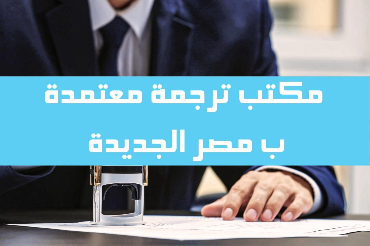 مكتب ترجمة معتمد مصر الجديدة